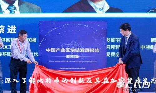 Tokenim-BTC：深入了解比特币的创新及其在加密货币生态系统中的应用