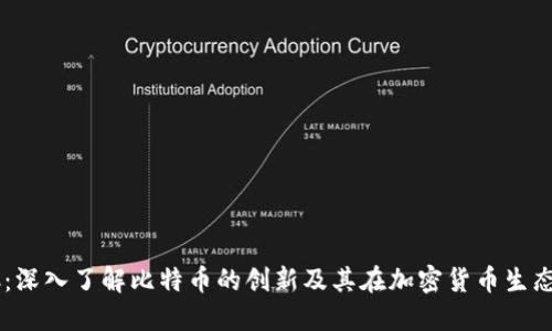 Tokenim-BTC：深入了解比特币的创新及其在加密货币生态系统中的应用