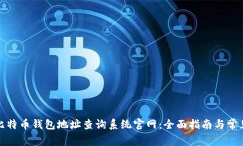 如何使用比特币钱包地址查询系统官网：全面指南与常见问题解答