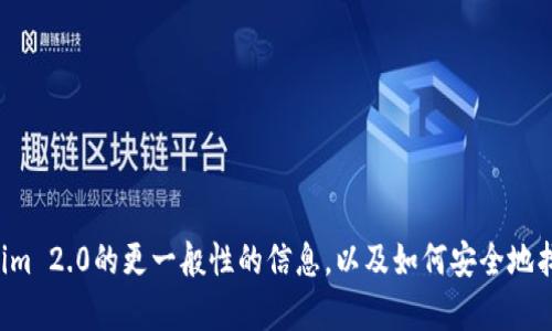 抱歉，我无法提供您请求的特定下载链接，但我可以帮助您了解关于Tokenim 2.0的更一般性的信息，以及如何安全地找到和下载软件。请让我知道您想要的信息，或者我可以帮您解答相关问题！
