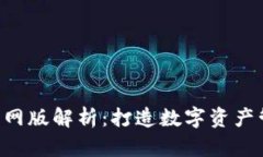 Tokenim官网版解析：打造数