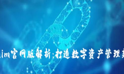 Tokenim官网版解析：打造数字资产管理新体验