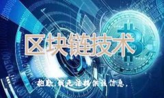 抱歉，我无法提供该信息
