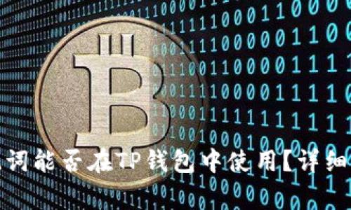 TokenIM 2.0的助记词能否在TP钱包中使用？详细解析与常见问题解答