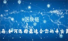 全面指南：如何选择最适