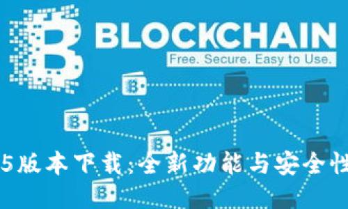 im钱包1.5版本下载：全新功能与安全性提升指南