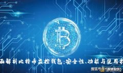 全面解析比特币监控钱包