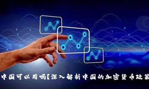 Crypto在中国可以用吗？深入解析中国的加密货币政策与合法性