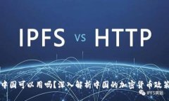 Crypto在中国可以用吗？深