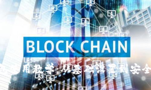 Tokenim钱包使用教学：从基础设置到安全管理全解析