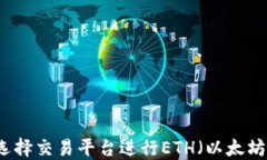 如何选择交易平台进行E