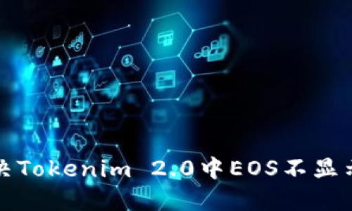 如何解决Tokenim 2.0中EOS不显示的问题