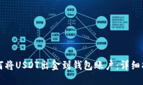 如何将USDT出金到钱包账户：详细指南