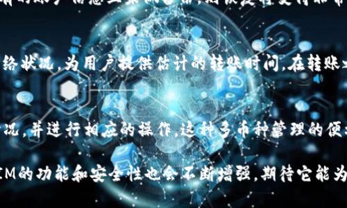    如何有效管理TokenIM币种：全面指南 / 
 guanjianci  TokenIM, 币种管理, 加密货币, 数字钱包 /guanjianci 

在当今数字货币快速发展的时代，如何有效管理TokenIM币种成为了许多投资者和用户关注的热门话题。TokenIM作为一款便捷的数字钱包，提供了安全存储、交易和管理多种加密资产的功能。本文将详细介绍TokenIM的币种管理，包括其操作流程、管理技巧及常见问题解答，帮助用户规范管理他们的虚拟资产。

一、TokenIM简介
TokenIM是一款功能强大的数字钱包，旨在为用户提供安全的加密资产管理服务。它不仅支持多种主流数字货币的存储和转账，还具备便捷的用户界面和多重安全措施，帮助用户在日常交易中保持资产安全。通过TokenIM，用户可以轻松管理不同种类的币种，随时随地进行资金转账和资产管理。

二、TokenIM币种管理的步骤
在TokenIM中管理币种，用户需要熟悉一定的操作步骤。以下是管理币种的一般流程：

h41. 下载与安装/h4
首先，用户需要在官方网站或应用商店下载TokenIM应用，安装后按照提示完成注册或登录过程。一旦进入应用，用户将能够看到自己的资产列表。

h42. 添加币种/h4
在应用界面的“资产管理”模块中，用户可以选择“添加币种”。TokenIM支持多种主流数字货币，用户可以根据自己的需要选择添加相应的币种。在选择币种后，需按照提示完成相应的添加过程。

h43. 转账与交易/h4
用户可以通过TokenIM进行币种的转账和交易。在应用内，选择需要转出的币种，并点击“转账”按钮。用户需要输入接收方的地址和转账金额，确认后即可完成交易。对于交易，TokenIM提供了便捷的交易市场，用户可在其中快速进行各种币种的买入和卖出操作。

h44. 查询和监控/h4
用户可以随时在资产管理界面查询自己的资产状态，TokenIM会实时更新用户的资产余额和市场行情。用户还可以设置价格警报，以便在币种价格达到某一预设值时收到通知，从而把握交易机会。

三、TokenIM币种管理的技巧
除了基本操作，用户在TokenIM中进行币种管理时，还需关注以下几点以提升管理效果：

h41. 安全策略/h4
安全性是管理数字资产时最为重要的考量因素。用户应确保钱包的安全密码复杂且唯一，并启用双重认证功能。此外，定期备份系统数据，以防止因设备损坏或遗失导致资产丢失。

h42. 理智投资/h4
币种管理不仅限于存储和交易，用户还需理性对待每一笔投资。建议用户在进行交易前，认真分析数字货币的市场动态和趋势，避免盲目跟风而造成不必要的损失。

h43. 定期复查/h4
用户应定期检查和评估自己的资产配置，及时调整资产比例，以实现更高的投资回报。特别是在市场波动较大的情况下，及时调整，有助于减少投资风险。

h44. 熟悉税务政策/h4
不同国家和地区对加密货币的税务政策存在差异，用户在交易时需提前了解相关税务要求，以确保自己在法律框架内合规操作，避免不必要的法律纠纷。

四、可能相关问题解答

问题1：如何保障TokenIM钱包的安全性？
保护TokenIM钱包的安全性是每位用户的重要责任。首先，用户应为自己的TokenIM账户设置一个安全而复杂的密码，确保密码不易被猜到，并避免与他人共享。其次，启用双重认证功能可以显著提高账户的安全性，特别是在进行资金转账之前，用户需要输入额外的验证码。此外，定期备份钱包数据也至关重要，日常中可将重要信息保存到安全的地方，以防丢失或损坏。最后，用户应定期审查交易和转账记录，确保没有异常活动，有任何异常，应立即联系TokenIM客服处理。

问题2：TokenIM支持哪些币种？
TokenIM支持多种主流数字货币的管理，如比特币（BTC）、以太坊（ETH）、USDT（稳定币）等，以及一些较小的币种。具体支持的币种列表会随着市场的变化而更新，用户可以在TokenIM官网或应用中查看最新支持的币种信息。在选择投资币种时，用户应仔细分析各个币种的市场表现和未来潜力，合理配置自己的资产。

问题3：TokenIM的交易费用如何？
TokenIM在进行交易时会收取一定的交易费用，但具体费用标准会根据市场行情和交易量等因素而变化。通常，交易费用会以所交易金额的一定比例收取，或是以固定数量的代币形式展现。 为了确保用户的利益，TokenIM会在交易确认前清楚说明相关费用，用户在进行交易之前应仔细阅读费用说明，以避免因费用问题对交易决策产生影响。此外，用户也可以通过选择合适的时间点进行交易来自己的费用支出。

问题4：如何恢复丢失的TokenIM账户？
如用户不慎丢失了TokenIM账户信息或密码，可以通过以下步骤尝试恢复：首先，用户需寻找已备份的账户信息，一般来说，备份中会包含恢复助记词或私钥。通过恢复助记词，用户可以重新设置钱包。如果丢失了所有的账户信息且未做备份，则恢复将变得非常困难。此时，建议用户联系TokenIM的客服寻求帮助。为避免未来出现类似问题，用户应定期备份账户信息并记录在安全的地方。

问题5：TokenIM如何处理资金转账的速度？
TokenIM在处理资金转账时，会受到区块链网络状况的影响。通常情况下，只要网络运行正常，转账可以迅速处理，并在几分钟内完成。然而，在网络繁忙或高交易量的情况下，转账可能会延迟。TokenIM会根据实时网络状况，为用户提供估计的转账时间。在转账之前，用户也可以选择支付更高的交易费用，以加速转账处理过程。需注意，尽管TokenIM会尽量转账速度，但对于某些加密货币，最终的转账时效仍以区块链网络的确认速度为准。

问题6：TokenIM能否进行多币种管理？
TokenIM的设计宗旨就是为了方便用户进行多币种的管理。用户可以在同一账户中管理多种数字货币，无需不停切换不同钱包或平台。通过TokenIM的资产管理模块，用户可以一次性查看所有已添加币种的资产情况，并进行相应的操作。这种多币种管理的便利性，让用户能够更有效地进行资产配置和市场操作，实现更佳的投资回报。同时，TokenIM也提供相关功能，帮助用户在不同币种间进行转账、交易等操作，提高了用户的整体体验。

总结而言，TokenIM作为一款多功能的数字资产管理工具，能够有效帮助用户管理其持有的各种币种。通过正确的操作和合理的管理方式，用户能够在数字货币市场中取得更好的成果。随着市场的不断发展，TokenIM的功能和安全性也会不断增强，期待它能为更多用户提供优质的服务。