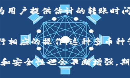    如何有效管理TokenIM币种：全面指南 / 
 guanjianci  TokenIM, 币种管理, 加密货币, 数字钱包 /guanjianci 

在当今数字货币快速发展的时代，如何有效管理TokenIM币种成为了许多投资者和用户关注的热门话题。TokenIM作为一款便捷的数字钱包，提供了安全存储、交易和管理多种加密资产的功能。本文将详细介绍TokenIM的币种管理，包括其操作流程、管理技巧及常见问题解答，帮助用户规范管理他们的虚拟资产。

一、TokenIM简介
TokenIM是一款功能强大的数字钱包，旨在为用户提供安全的加密资产管理服务。它不仅支持多种主流数字货币的存储和转账，还具备便捷的用户界面和多重安全措施，帮助用户在日常交易中保持资产安全。通过TokenIM，用户可以轻松管理不同种类的币种，随时随地进行资金转账和资产管理。

二、TokenIM币种管理的步骤
在TokenIM中管理币种，用户需要熟悉一定的操作步骤。以下是管理币种的一般流程：

h41. 下载与安装/h4
首先，用户需要在官方网站或应用商店下载TokenIM应用，安装后按照提示完成注册或登录过程。一旦进入应用，用户将能够看到自己的资产列表。

h42. 添加币种/h4
在应用界面的“资产管理”模块中，用户可以选择“添加币种”。TokenIM支持多种主流数字货币，用户可以根据自己的需要选择添加相应的币种。在选择币种后，需按照提示完成相应的添加过程。

h43. 转账与交易/h4
用户可以通过TokenIM进行币种的转账和交易。在应用内，选择需要转出的币种，并点击“转账”按钮。用户需要输入接收方的地址和转账金额，确认后即可完成交易。对于交易，TokenIM提供了便捷的交易市场，用户可在其中快速进行各种币种的买入和卖出操作。

h44. 查询和监控/h4
用户可以随时在资产管理界面查询自己的资产状态，TokenIM会实时更新用户的资产余额和市场行情。用户还可以设置价格警报，以便在币种价格达到某一预设值时收到通知，从而把握交易机会。

三、TokenIM币种管理的技巧
除了基本操作，用户在TokenIM中进行币种管理时，还需关注以下几点以提升管理效果：

h41. 安全策略/h4
安全性是管理数字资产时最为重要的考量因素。用户应确保钱包的安全密码复杂且唯一，并启用双重认证功能。此外，定期备份系统数据，以防止因设备损坏或遗失导致资产丢失。

h42. 理智投资/h4
币种管理不仅限于存储和交易，用户还需理性对待每一笔投资。建议用户在进行交易前，认真分析数字货币的市场动态和趋势，避免盲目跟风而造成不必要的损失。

h43. 定期复查/h4
用户应定期检查和评估自己的资产配置，及时调整资产比例，以实现更高的投资回报。特别是在市场波动较大的情况下，及时调整，有助于减少投资风险。

h44. 熟悉税务政策/h4
不同国家和地区对加密货币的税务政策存在差异，用户在交易时需提前了解相关税务要求，以确保自己在法律框架内合规操作，避免不必要的法律纠纷。

四、可能相关问题解答

问题1：如何保障TokenIM钱包的安全性？
保护TokenIM钱包的安全性是每位用户的重要责任。首先，用户应为自己的TokenIM账户设置一个安全而复杂的密码，确保密码不易被猜到，并避免与他人共享。其次，启用双重认证功能可以显著提高账户的安全性，特别是在进行资金转账之前，用户需要输入额外的验证码。此外，定期备份钱包数据也至关重要，日常中可将重要信息保存到安全的地方，以防丢失或损坏。最后，用户应定期审查交易和转账记录，确保没有异常活动，有任何异常，应立即联系TokenIM客服处理。

问题2：TokenIM支持哪些币种？
TokenIM支持多种主流数字货币的管理，如比特币（BTC）、以太坊（ETH）、USDT（稳定币）等，以及一些较小的币种。具体支持的币种列表会随着市场的变化而更新，用户可以在TokenIM官网或应用中查看最新支持的币种信息。在选择投资币种时，用户应仔细分析各个币种的市场表现和未来潜力，合理配置自己的资产。

问题3：TokenIM的交易费用如何？
TokenIM在进行交易时会收取一定的交易费用，但具体费用标准会根据市场行情和交易量等因素而变化。通常，交易费用会以所交易金额的一定比例收取，或是以固定数量的代币形式展现。 为了确保用户的利益，TokenIM会在交易确认前清楚说明相关费用，用户在进行交易之前应仔细阅读费用说明，以避免因费用问题对交易决策产生影响。此外，用户也可以通过选择合适的时间点进行交易来自己的费用支出。

问题4：如何恢复丢失的TokenIM账户？
如用户不慎丢失了TokenIM账户信息或密码，可以通过以下步骤尝试恢复：首先，用户需寻找已备份的账户信息，一般来说，备份中会包含恢复助记词或私钥。通过恢复助记词，用户可以重新设置钱包。如果丢失了所有的账户信息且未做备份，则恢复将变得非常困难。此时，建议用户联系TokenIM的客服寻求帮助。为避免未来出现类似问题，用户应定期备份账户信息并记录在安全的地方。

问题5：TokenIM如何处理资金转账的速度？
TokenIM在处理资金转账时，会受到区块链网络状况的影响。通常情况下，只要网络运行正常，转账可以迅速处理，并在几分钟内完成。然而，在网络繁忙或高交易量的情况下，转账可能会延迟。TokenIM会根据实时网络状况，为用户提供估计的转账时间。在转账之前，用户也可以选择支付更高的交易费用，以加速转账处理过程。需注意，尽管TokenIM会尽量转账速度，但对于某些加密货币，最终的转账时效仍以区块链网络的确认速度为准。

问题6：TokenIM能否进行多币种管理？
TokenIM的设计宗旨就是为了方便用户进行多币种的管理。用户可以在同一账户中管理多种数字货币，无需不停切换不同钱包或平台。通过TokenIM的资产管理模块，用户可以一次性查看所有已添加币种的资产情况，并进行相应的操作。这种多币种管理的便利性，让用户能够更有效地进行资产配置和市场操作，实现更佳的投资回报。同时，TokenIM也提供相关功能，帮助用户在不同币种间进行转账、交易等操作，提高了用户的整体体验。

总结而言，TokenIM作为一款多功能的数字资产管理工具，能够有效帮助用户管理其持有的各种币种。通过正确的操作和合理的管理方式，用户能够在数字货币市场中取得更好的成果。随着市场的不断发展，TokenIM的功能和安全性也会不断增强，期待它能为更多用户提供优质的服务。