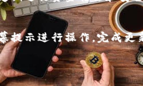 baiotiSafepal冷钱包使用全面指南：保护你的加密资产/baioti
Safepal冷钱包, 加密资产, 钱包使用教程, 数字货币安全/guanjianci

在如今数字货币蓬勃发展的时代，加密资产的安全性变得尤为重要。许多用户都在寻找可靠的方式来存储自己的数字资产，而Safepal冷钱包正是一个备受推崇的选择。本文将详细介绍Safepal冷钱包的使用教程，确保您在使用中能够有效地保护您的加密资产，并提供关于Safepal冷钱包的相关问题解答。

什么是Safepal冷钱包？
Safepal冷钱包是一种硬件钱包，旨在安全存储各种加密货币。与在线钱包或热钱包不同，冷钱包不连接到互联网，这意味着它们更不易受到黑客攻击。Safepal采用了一系列安全技术，包括离线密钥生成和存储、密码保护以及双重认证等，确保用户的加密资产安全。使用Safepal冷钱包，用户可以办理各种交易，如发送、接收和管理其数字货币资产，而不必担心受到网络攻击的威胁。

如何设置Safepal冷钱包？
设置Safepal冷钱包的过程相对简单，以下是详细步骤：

ol
    listrong购买Safepal冷钱包：/strong确保从官方渠道购买Safepal冷钱包，以保证其真实性和安全性。/li
    listrong下载Safepal应用：/strong在App Store或Google Play上搜索并下载Safepal官方应用。/li
    listrong开机并选择语言：/strong长按电源按钮，开机后选择您所需的语言。/li
    listrong创建新钱包或恢复钱包：/strong如果这是您的第一台设备，选择“创建新钱包”；如果您有助记词，可以选择“恢复钱包”。/li
    listrong设置密码：/strong创建一个强密码，以保护您的钱包安全。/li
    listrong备份助记词：/strongSafepal会生成一个12或24个单词的助记词，请务必将其写下并安全存放。它是您恢复钱包的唯一方式。/li
    listrong完成设置：/strong确认您的设置并开始使用Safepal冷钱包。/li
/ol

如何使用Safepal冷钱包进行交易？
使用Safepal冷钱包进行交易的步骤如下：

ol
    listrong打开应用：/strong启动Safepal应用程序并输入您的密码。/li
    listrong选择币种：/strong在主界面选择您想要交易的加密货币。/li
    listrong发送或接收：/strong选择“发送”或“接收”功能。对于发送，您需要输入收款地址和金额；对于接收，您可以获取您的钱包地址。/li
    listrong确认交易：/strong在确认交易页面仔细检查信息，确保无误后确认。/li
    listrong完成交易：/strong一旦交易被网络确认，您会收到相关通知。/li
/ol

Safepal冷钱包的安全性如何？
Safepal冷钱包的安全性是其最大的卖点之一。其主要安全特性包括：

ul
    listrong离线存储：/strong由于钱包本身不连接互联网，用户的私钥不会面临网络攻击的风险。/li
    listrong密码保护：/strong用户可以为Safepal设置强密码，保护钱包的安全性。/li
    listrong助记词备份：/strong用户在创建钱包时会生成助记词，确保钱包可以在丢失或损坏后恢复。/li
    listrong安全芯片：/strongSafepal内置了安全元素芯片，防止对私钥的非法访问。/li
    listrong定期更新：/strongSafepal公司会定期发布固件更新以修复安全漏洞，确保产品的长期安全性。/li
/ul

如何保护我的Safepal冷钱包？
为确保Safepal冷钱包的安全，用户可以采取以下措施：

ul
    listrong保持软件更新：/strong定期检查并安装Safepal的更新，以确保软件始终处于安全状态。/li
    listrong妥善保存助记词：/strong将助记词写下并存放在安全地点，避免与他人共享。/li
    listrong定期监控账户：/strong定期检查您的交易记录，及时发现异常交易，并采取措施。/li
    listrong使用双重认证（如果可用）：/strong启用双重身份验证，以增加帐户的安全性。/li
/ul

可能的相关问题

1. Safepal冷钱包支持哪些加密货币？
Safepal冷钱包支持多种主流和流行的加密货币，包括但不限于比特币（BTC）、以太坊（ETH）、瑞波币（XRP）、莱特币（LTC）等。用户可以在Safepal应用中查看支持的完整列表。此外，Safepal还支持部分ERC20、BEP20等Token，满足用户多样化的需求。

2. 如何恢复丢失的Safepal冷钱包？
如果用户丢失了Safepal冷钱包设备，但仍保留助记词，可以通过重新下载Safepal应用并选择“恢复钱包”来恢复钱包。输入助记词后，钱包将恢复到丢失前的状态，包括所有的交易记录和资产余额。安全起见，确保助记词的安全存储。

3. 使用Safepal冷钱包的费用是多少？
Safepal冷钱包本身的成本会根据不同的型号和购买渠道有所浮动。同时，用户在进行交易时还需支付网络费用，这些费用与所使用的区块链有关。例如，以太坊网络的交易费用（gas费）相对较高，而比特币的交易费用可能会因网络拥挤程度而变化。为了避免不必要的费用，用户应选择合适的交易时间进行操作。

4. Safepal冷钱包与热钱包的区别是什么？
Safepal冷钱包属于硬件冷钱包，不连接互联网，提供更高的安全性。而热钱包是指与互联网相连的软件钱包，方便快捷，但因其连接网络而易受黑客攻击。热钱包适合日常小额交易，而冷钱包更适合存储长期投资的大额资产。用户应根据自己的需求选用合适的钱包类型。

5. 如果我的Safepal冷钱包被盗，应该怎么办？
如果您的Safepal冷钱包被盗，首先要立即更改与该 wallet 相关的所有密码，并通知您所使用的交易所或平台。若您有助记词，可以在另一台设备上恢复并转移资产。同时，建议定期进行资金转移和安全检查，以减少损失风险。

6. 如何进行Safepal冷钱包的固件更新？
进行Safepal冷钱包的固件更新非常简单。在Safepal应用内，您可以找到“设置”选项，然后在“固件更新”部分检查是否有新版本可供下载。确保在更新时钱包连接稳定，并遵循屏幕提示进行操作。完成更新后，冷钱包将提供更好的安全性和用户体验。

以上是关于Safepal冷钱包的全面指南和相关问题的解答，希望能帮助您更好地使用钱包并保护您的加密资产！如果您还有其他问题或疑虑，欢迎随时咨询相关专家或在线支持。