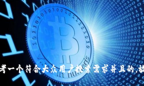 思考一个符合大众用户搜索需求并且的，放进