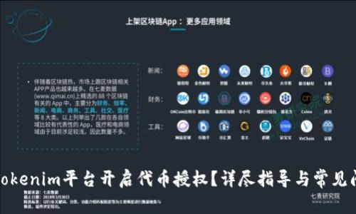 如何在Tokenim平台开启代币授权？详尽指导与常见问题解答