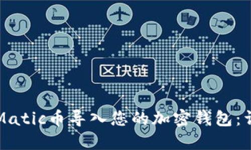 如何将Matic币导入您的加密钱包：详细指南