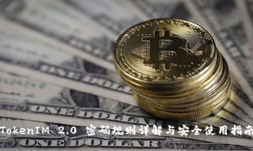 TokenIM 2.0 密码规则详解与安全使用指南