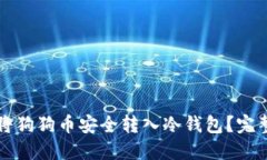 如何将狗狗币安全转入冷