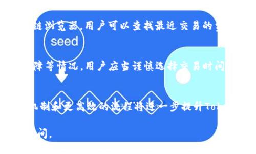   Tokenim等待打包要多久？全面分析与解答 / 

 guanjianci Tokenim,等待打包,加密货币,区块链技术/guanjianci 

在加密货币的世界中，Tokenim作为一个相对新的概念，吸引了很多投资者和项目开发者的注意。随着区块链技术的迅速发展，很多人开始关注Tokenim的打包时间，以及影响打包速度的各种因素。这篇文章将深入探讨Tokenim的等待打包时间，影响该时间的因素，以及如何打包效率。

Tokenim是什么？
Tokenim是指在某个区块链网络上创建和管理的代币。这些代币可以用于多种用途，包括支付、奖励、投票等。Tokenim的出现让很多项目能够更加灵活地进行资金管理和用户激励。不同于传统的货币，Tokenim有更高的安全性和透明度，是区块链技术的重要应用之一。

Tokenim的打包过程如何进行？
在区块链上，每当用户进行Tokenim交易时，这些交易首先会被发送到网络中的节点。然后，这些节点会将交易信息打包成一个区块。这个块在被确认并添加到区块链之前，需要经过矿工的验证。这个过程确保了交易的有效性和安全性。Tokenim的打包过程通常包括以下几个步骤：
ul
    li交易提交：用户发起Tokenim交易后，交易信息被发送到网络。/li
    li交易验证：网络节点对交易进行验证，确保交易的有效性。/li
    li打包：经过验证的交易被打包进区块。/li
    li共识机制：矿工通过各种共识机制（如工作量证明或权益证明）对新区块进行确认。/li
    li添加到区块链：一旦获得足够的确认，新区块会被添加到区块链中，交易完成。/li
/ul

影响Tokenim等待打包时间的因素
Tokenim的等待打包时间取决于多个因素。以下是一些关键因素：
ul
    li网络拥堵：当网络中同时有大量交易时，待处理的交易将增加，打包时间可能会延长。尤其在交易高峰期，很多用户同时发起交易，可能导致等待时间的显著增加。/li
    li矿工的交易费用：交易费用是矿工选择打包交易的一个重要因素。支付更高的交易手续费通常会使得交易优先级提升，从而缩短等待时间。/li
    li区块链的共识机制：不同的区块链使用不同的共识机制，比如比特币使用的是工作量证明（PoW），而以太坊正在向权益证明（PoS）过渡。这些机制会影响区块的生成速度，从而影响打包时间。/li
    li区块大小限制：区块的大小限制直接影响每个区块能处理的交易数量。如果区块限制较小，那么等待打包的时间可能会增加。/li
/ul

如何Tokenim的打包效率
为了提高Tokenim的打包效率，用户可以采取一些策略：
ul
    li合理选择交易时间：避免在网络拥堵时段发起交易，比如在重大事件的前后，通常会有大量用户交易，此时等待时间会显著增加。/li
    li提高交易费用：适当提高交易费用，以提高交易的优先级。矿工通常会优先选择那些费用较高的交易进行打包。/li
    li使用更快速的区块链：选择那些交易确认速度较快的区块链平台进行Tokenim交易。这些平台通常会有更快的确认时间和更高的交易处理能力。/li
/ul

Tokenim的未来发展趋势
随着区块链技术的不断发展，Tokenim的应用和发展也将迎来新的趋势：
ul
    li多链交互：未来，Tokenim可能会实现不同区块链之间的互通，降低交易成本和提高效率。/li
    li去中心化金融（DeFi）的融入：Tokenim将与DeFi的发展紧密结合，推动更多创新金融产品的出现。/li
    li合规化管理：随着各国对加密货币监管的加强，Tokenim的合规性将成为趋势，进一步提高其合法性和安全性。/li
/ul

可能相关的问题
ul
    liTokenim的打包速度怎么样？/li
    li如何查看Tokenim的打包状态？/li
    li影响Tokenim打包速度的其他因素有哪些？/li
    liTokenim的交易费用如何计算？/li
    li在什么情况下Tokenim的打包时间会显著增加？/li
    li未来的Tokenim技术趋势会是什么？/li
/ul

Tokenim的打包速度怎么样？
Tokenim的打包速度会依据多种变量而变化，包括网络拥堵状态、交易量、矿工的活动等。在正常情况下，大部分Tokenim的交易都可以在几秒到几分钟内完成。然而在网络比较繁忙的时候，一些交易可能需要更长的等待时间。有些区块链平台宣称他们可以在几秒钟内确认交易，而一些较老的平台可能低于8分钟的打包时间会让很多用户感到惊喜。

如何查看Tokenim的打包状态？
用户可以通过区块链浏览器查看Tokenim的打包状态。区块链浏览器能够显示交易的状态、生成的区块数量，以及各个交易的详细信息等。只需将交易的哈希（交易ID）输入到区块链浏览器中，就能实时查看该交易的打包状态。

影响Tokenim打包速度的其他因素有哪些？
除了网络拥堵和交易费用外，其他影响Tokenim打包速度的因素还包括区块确认时间、矿工的效率和网络延迟。新的区块生成耗时的机制也可能影响打包时间。此外，一些区块链技术可通过协议设计来提高其打包效率，这是未来研究的一个方向。

Tokenim的交易费用如何计算？
Tokenim的交易费用通常是根据网络的使用情况而定。用户在发送交易时可以自定义交易费用，一般情况下，较高的费用能够提高交易的优先级。通过区块链浏览器，用户可以查找最近交易的费用数据，以便选择合理的交易费用。

在什么情况下Tokenim的打包时间会显著增加？
Tokenim的打包时间可能因为多种原因显著增加，例如重大活动（如Tokenim的发布或ICO）、市场波动导致的非常高的交易量，以及网络受到攻击或遭遇故障等情况。用户应当谨慎选择交易时间，并监控网络状况，从而降低等待时间。

未来的Tokenim技术趋势会是什么？
在未来，Tokenim可能面临更先进的技术革新。与DeFi的深度结合、多链解决方案的推出，以及合规性要求将使Tokenim的应用场景更加丰富。同时，的共识机制和更高效的流程将进一步提升Tokenim的使用体验和效率。这些因素将推动Tokenim的广泛应用与发展。

综上所述，理解Tokenim的等待打包时间及其影响因素，对于用户来说是十分重要的。面对不同的交易场景，用户应当自身的交易策略，以尽可能缩短等待时间。