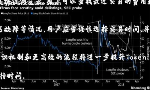   Tokenim等待打包要多久？全面分析与解答 / 

 guanjianci Tokenim,等待打包,加密货币,区块链技术/guanjianci 

在加密货币的世界中，Tokenim作为一个相对新的概念，吸引了很多投资者和项目开发者的注意。随着区块链技术的迅速发展，很多人开始关注Tokenim的打包时间，以及影响打包速度的各种因素。这篇文章将深入探讨Tokenim的等待打包时间，影响该时间的因素，以及如何打包效率。

Tokenim是什么？
Tokenim是指在某个区块链网络上创建和管理的代币。这些代币可以用于多种用途，包括支付、奖励、投票等。Tokenim的出现让很多项目能够更加灵活地进行资金管理和用户激励。不同于传统的货币，Tokenim有更高的安全性和透明度，是区块链技术的重要应用之一。

Tokenim的打包过程如何进行？
在区块链上，每当用户进行Tokenim交易时，这些交易首先会被发送到网络中的节点。然后，这些节点会将交易信息打包成一个区块。这个块在被确认并添加到区块链之前，需要经过矿工的验证。这个过程确保了交易的有效性和安全性。Tokenim的打包过程通常包括以下几个步骤：
ul
    li交易提交：用户发起Tokenim交易后，交易信息被发送到网络。/li
    li交易验证：网络节点对交易进行验证，确保交易的有效性。/li
    li打包：经过验证的交易被打包进区块。/li
    li共识机制：矿工通过各种共识机制（如工作量证明或权益证明）对新区块进行确认。/li
    li添加到区块链：一旦获得足够的确认，新区块会被添加到区块链中，交易完成。/li
/ul

影响Tokenim等待打包时间的因素
Tokenim的等待打包时间取决于多个因素。以下是一些关键因素：
ul
    li网络拥堵：当网络中同时有大量交易时，待处理的交易将增加，打包时间可能会延长。尤其在交易高峰期，很多用户同时发起交易，可能导致等待时间的显著增加。/li
    li矿工的交易费用：交易费用是矿工选择打包交易的一个重要因素。支付更高的交易手续费通常会使得交易优先级提升，从而缩短等待时间。/li
    li区块链的共识机制：不同的区块链使用不同的共识机制，比如比特币使用的是工作量证明（PoW），而以太坊正在向权益证明（PoS）过渡。这些机制会影响区块的生成速度，从而影响打包时间。/li
    li区块大小限制：区块的大小限制直接影响每个区块能处理的交易数量。如果区块限制较小，那么等待打包的时间可能会增加。/li
/ul

如何Tokenim的打包效率
为了提高Tokenim的打包效率，用户可以采取一些策略：
ul
    li合理选择交易时间：避免在网络拥堵时段发起交易，比如在重大事件的前后，通常会有大量用户交易，此时等待时间会显著增加。/li
    li提高交易费用：适当提高交易费用，以提高交易的优先级。矿工通常会优先选择那些费用较高的交易进行打包。/li
    li使用更快速的区块链：选择那些交易确认速度较快的区块链平台进行Tokenim交易。这些平台通常会有更快的确认时间和更高的交易处理能力。/li
/ul

Tokenim的未来发展趋势
随着区块链技术的不断发展，Tokenim的应用和发展也将迎来新的趋势：
ul
    li多链交互：未来，Tokenim可能会实现不同区块链之间的互通，降低交易成本和提高效率。/li
    li去中心化金融（DeFi）的融入：Tokenim将与DeFi的发展紧密结合，推动更多创新金融产品的出现。/li
    li合规化管理：随着各国对加密货币监管的加强，Tokenim的合规性将成为趋势，进一步提高其合法性和安全性。/li
/ul

可能相关的问题
ul
    liTokenim的打包速度怎么样？/li
    li如何查看Tokenim的打包状态？/li
    li影响Tokenim打包速度的其他因素有哪些？/li
    liTokenim的交易费用如何计算？/li
    li在什么情况下Tokenim的打包时间会显著增加？/li
    li未来的Tokenim技术趋势会是什么？/li
/ul

Tokenim的打包速度怎么样？
Tokenim的打包速度会依据多种变量而变化，包括网络拥堵状态、交易量、矿工的活动等。在正常情况下，大部分Tokenim的交易都可以在几秒到几分钟内完成。然而在网络比较繁忙的时候，一些交易可能需要更长的等待时间。有些区块链平台宣称他们可以在几秒钟内确认交易，而一些较老的平台可能低于8分钟的打包时间会让很多用户感到惊喜。

如何查看Tokenim的打包状态？
用户可以通过区块链浏览器查看Tokenim的打包状态。区块链浏览器能够显示交易的状态、生成的区块数量，以及各个交易的详细信息等。只需将交易的哈希（交易ID）输入到区块链浏览器中，就能实时查看该交易的打包状态。

影响Tokenim打包速度的其他因素有哪些？
除了网络拥堵和交易费用外，其他影响Tokenim打包速度的因素还包括区块确认时间、矿工的效率和网络延迟。新的区块生成耗时的机制也可能影响打包时间。此外，一些区块链技术可通过协议设计来提高其打包效率，这是未来研究的一个方向。

Tokenim的交易费用如何计算？
Tokenim的交易费用通常是根据网络的使用情况而定。用户在发送交易时可以自定义交易费用，一般情况下，较高的费用能够提高交易的优先级。通过区块链浏览器，用户可以查找最近交易的费用数据，以便选择合理的交易费用。

在什么情况下Tokenim的打包时间会显著增加？
Tokenim的打包时间可能因为多种原因显著增加，例如重大活动（如Tokenim的发布或ICO）、市场波动导致的非常高的交易量，以及网络受到攻击或遭遇故障等情况。用户应当谨慎选择交易时间，并监控网络状况，从而降低等待时间。

未来的Tokenim技术趋势会是什么？
在未来，Tokenim可能面临更先进的技术革新。与DeFi的深度结合、多链解决方案的推出，以及合规性要求将使Tokenim的应用场景更加丰富。同时，的共识机制和更高效的流程将进一步提升Tokenim的使用体验和效率。这些因素将推动Tokenim的广泛应用与发展。

综上所述，理解Tokenim的等待打包时间及其影响因素，对于用户来说是十分重要的。面对不同的交易场景，用户应当自身的交易策略，以尽可能缩短等待时间。