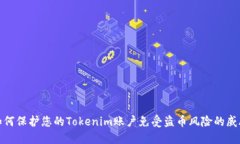 如何保护您的Tokenim账户免