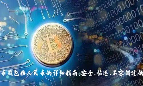 比特币钱包换人民币的详细指南：安全、快速、不容错过的技巧