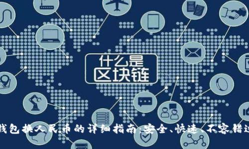 比特币钱包换人民币的详细指南：安全、快速、不容错过的技巧