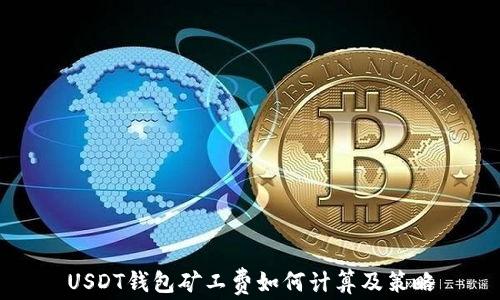 
USDT钱包矿工费如何计算及策略