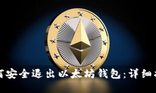 如何安全退出以太坊钱包：详细指南