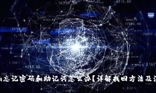 Tokenim忘记密码和助记词怎么办？详解找回方法及注意事项
