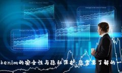 Tokenim的安全性与隐私保护