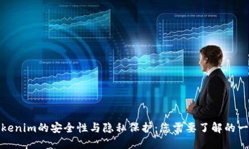 Tokenim的安全性与隐私保护：您需要了解的一切