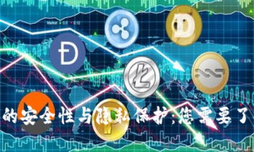 Tokenim的安全性与隐私保护：您需要了解的一切