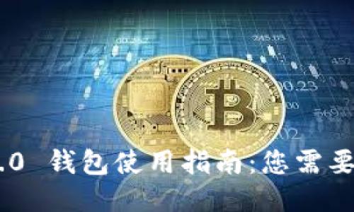 Tokenim 2.0 钱包使用指南：您需要知道的一切