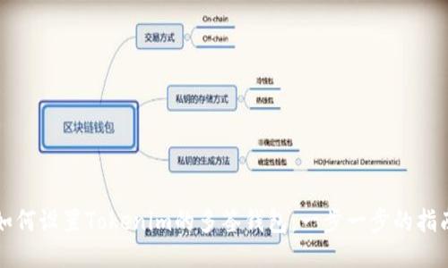 如何设置Tokenim的多签钱包：一步一步的指南