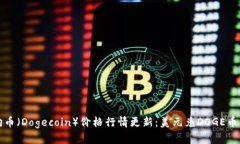今日狗狗币（Dogecoin）价格