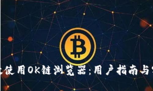 如何高效使用OK链浏览器：用户指南与实用技巧