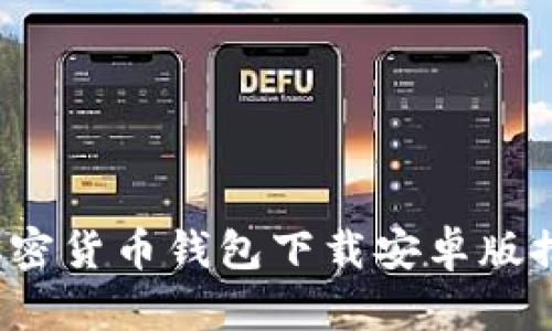 2023年最佳加密货币钱包下载安卓版推荐及使用指南