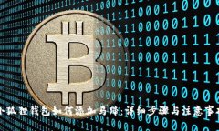 小狐狸钱包如何添加马蹄