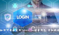 如何下载和使用Token.im安卓