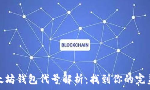   
jiaoti以太坊钱包代号解析：找到你的完美ETH钱包