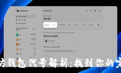   
jiaoti以太坊钱包代号解析：找到你的完美ETH钱包