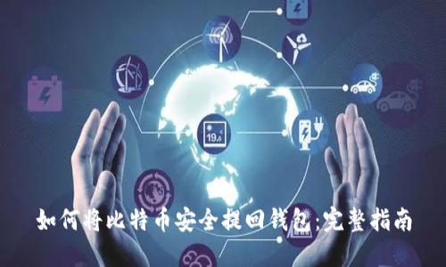 如何将比特币安全提回钱包：完整指南