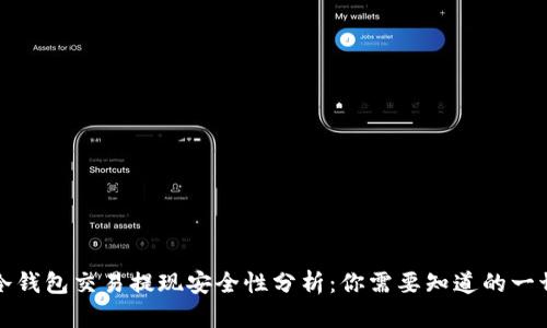 冷钱包交易提现安全性分析：你需要知道的一切