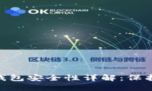 Tokenim手机钱包安全性详解：保护你的数字资产