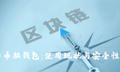 比特币脑钱包：使用现状与安全性分析