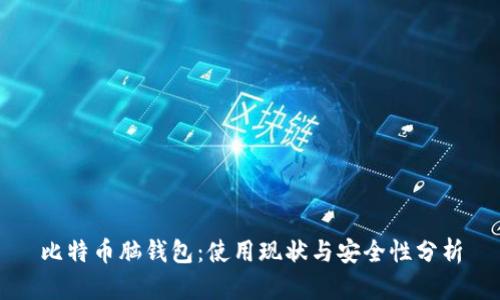 比特币脑钱包：使用现状与安全性分析
